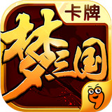 梦三国卡牌百度版