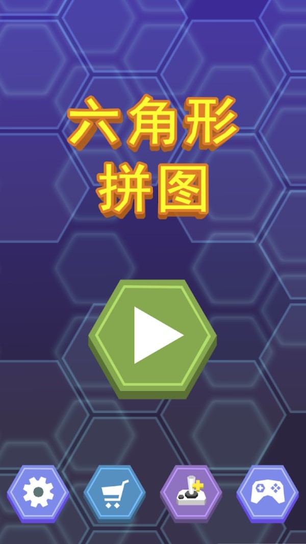 六角形配配对