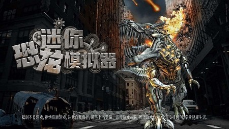迷你恐龙模拟器