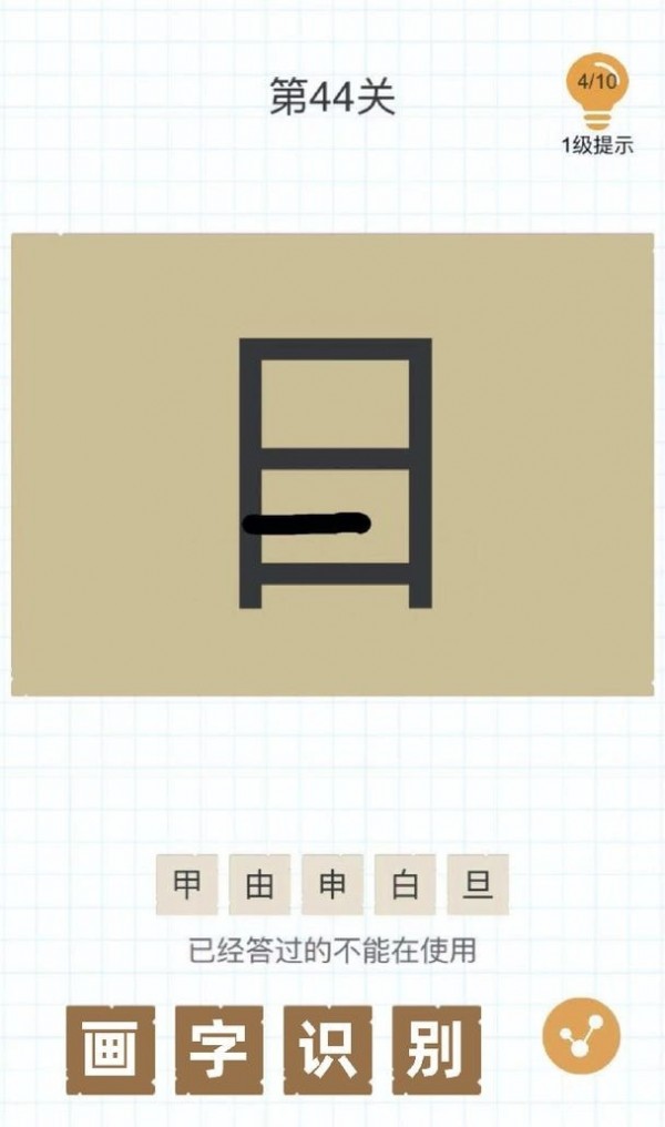 加一笔边新字