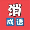 成语消消乐红包版