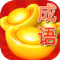 答成语领红包