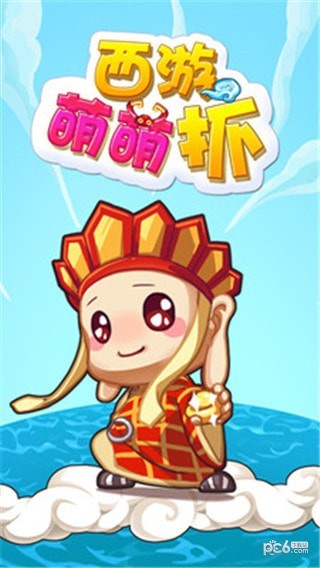 西游萌妖记
