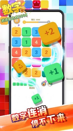 数字消消乐3