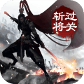 过关斩僵