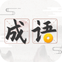 成语趣猜
