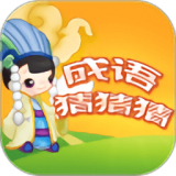 成语猜图秀