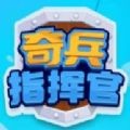 奇兵指挥官2021
