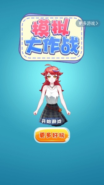 模拟大学人生
