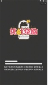 挑战烧脑我最强