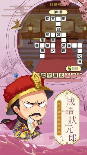 成语状元榜