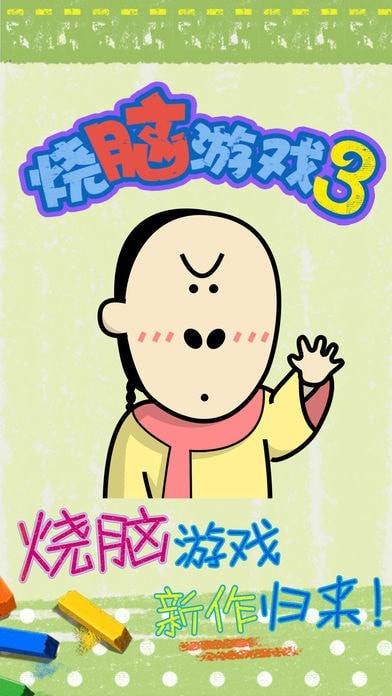 最囧烧脑游戏2