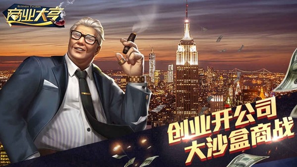 商业大亨公司管理