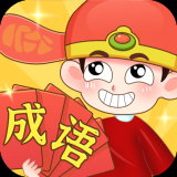 全民填成语