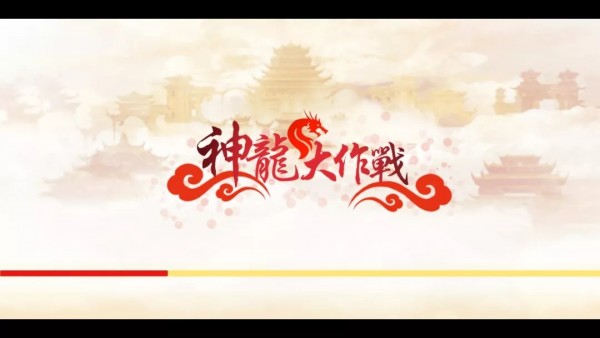 神龙大战