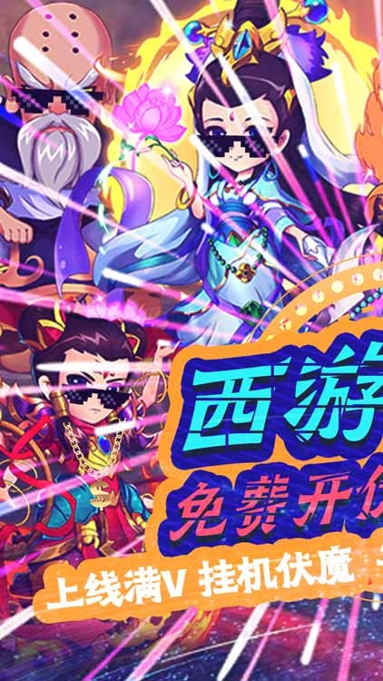 战魂西游BT版