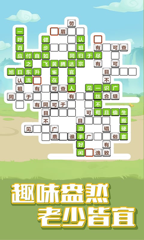 成语合家欢