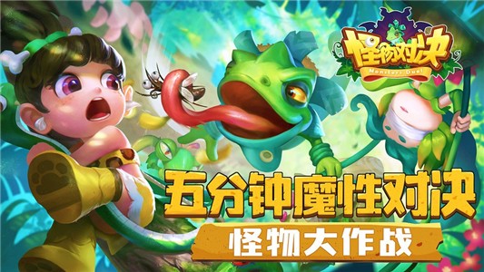 怪物对战