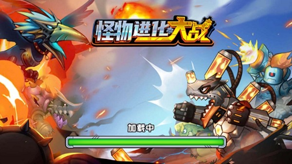 怪物进化奔跑