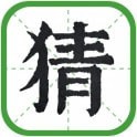 日猜成语红包版