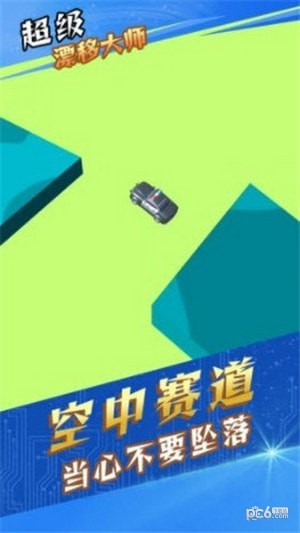 超级漂流