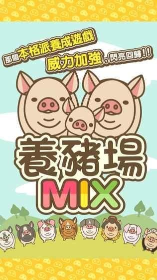 养猪场MIX