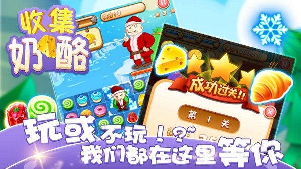 收集奶酪成语大作战