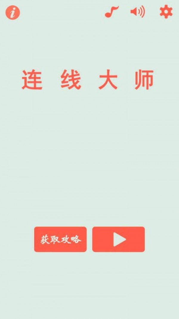 连线大作战