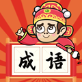成语状元榜