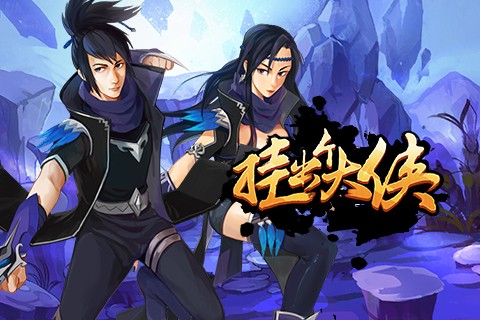 挂出个大侠武林至尊