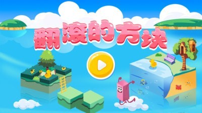 翻滚的橡皮人