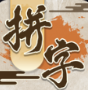 我拼字贼牛