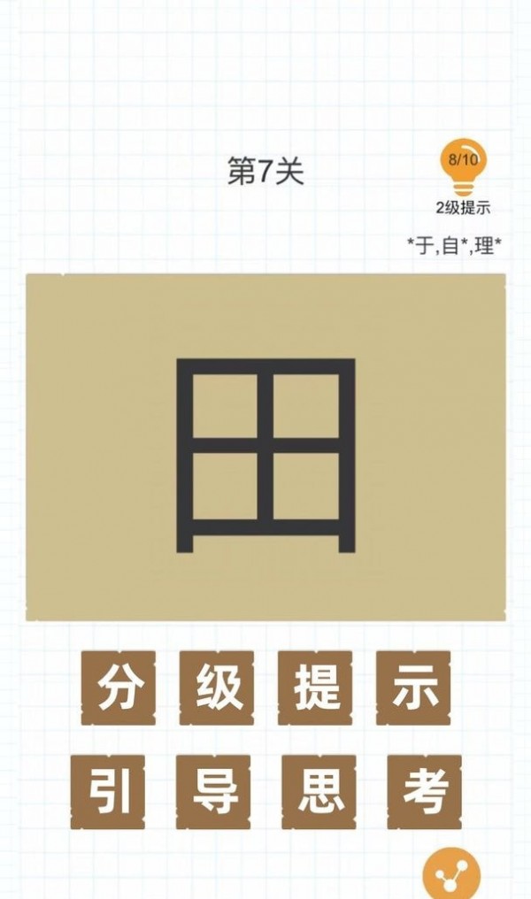 加一笔边新字