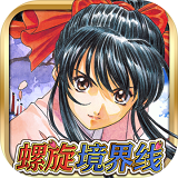 螺旋境界线樱花大战联动版