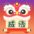 天天成语红包版