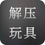 解压玩具模拟