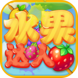 水果达人秀红包版