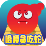 哈喽贪吃蛇