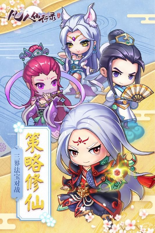 凡人仙侠传