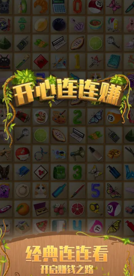 开心连连看2红包版