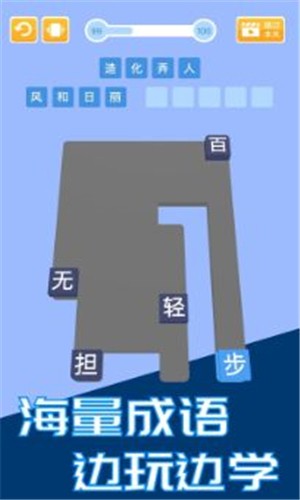 成语天天推