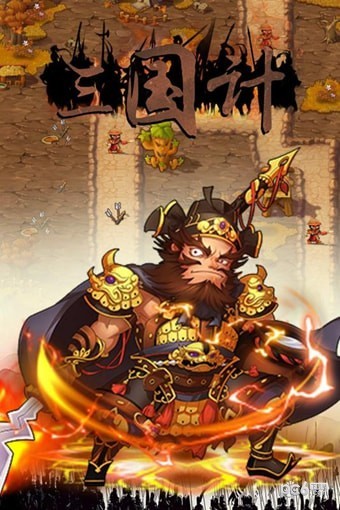 三国计烽鼓不息