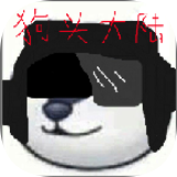 狗头大冲关