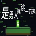 是男人就挡100箭