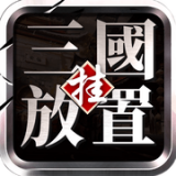 三国挂机英雄