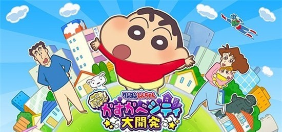 蜡笔小新春日部大开发