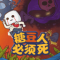 糖豆人冲冲冲