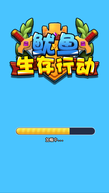鱿鱼生存挑战