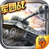坦克战争生存