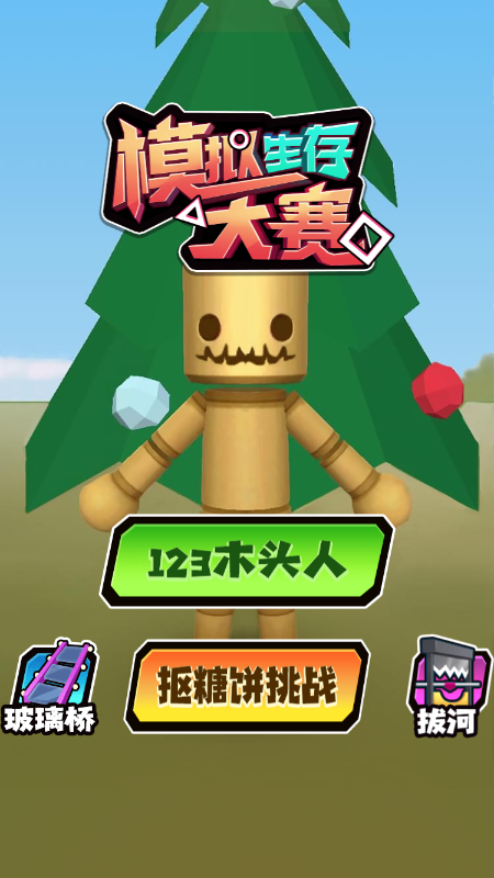 模拟生活